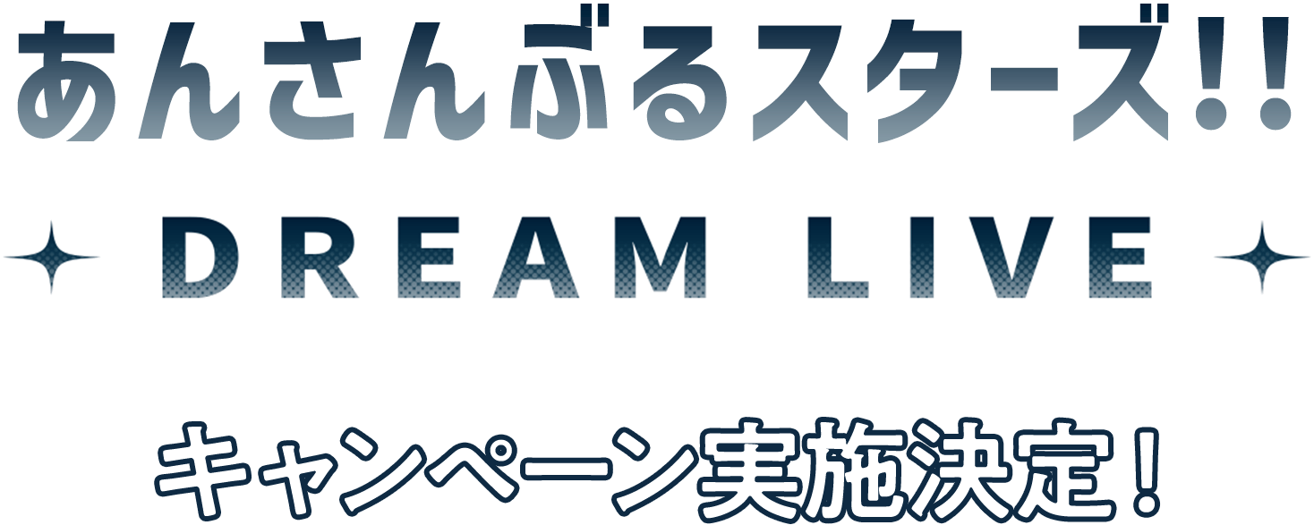 『あんさんぶるスターズ！！DREAM LIVE』キャンペーン実施決定！