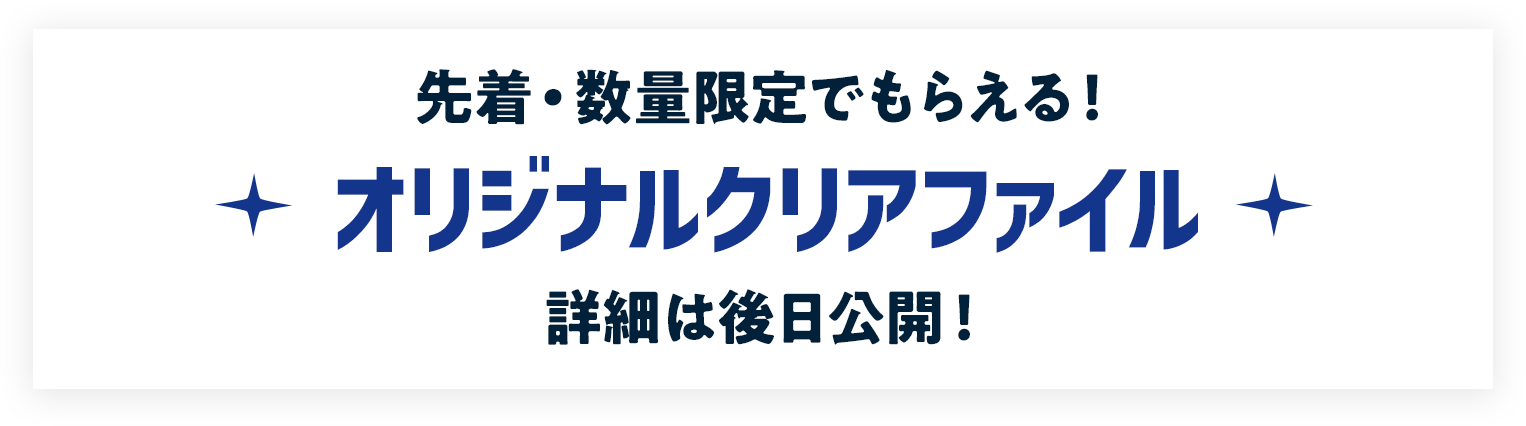 先着・数量限定でもらえる！ オリジナルクリアファイル