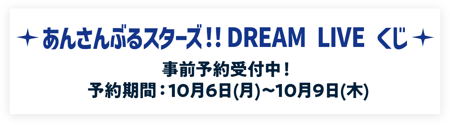 あんさんぶるスターズ！！DREAM LIVE くじ