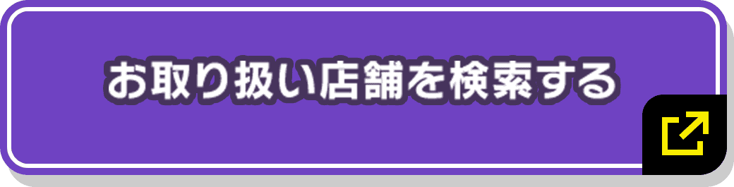 お取り扱い店舗を検索する