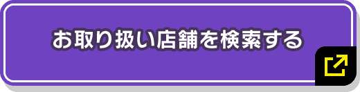 お取り扱い店舗を検索する