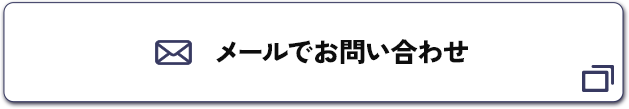 メールでお問い合わせ