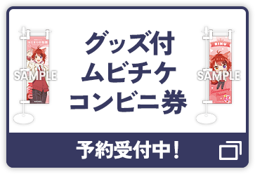 限定グッズ付き ムビチケコンビニ券 予約受付中！