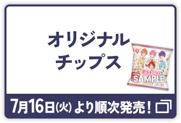 オリジナルチップス 7月16日(火)より順次発売！