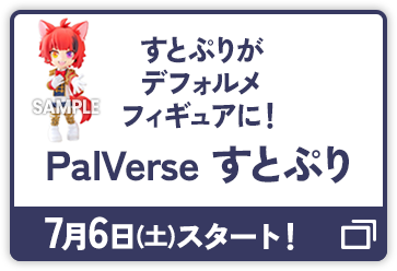 すとぷりがデフォルメフィギュアに！ PalVerse すとぷり 7月6日(土)スタート！