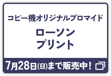 コピー機オリジナルブロマイド ローソンプリント 7月28日(日)まで販売中！