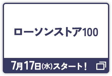 ローソンストア100 7月17日(水)スタート！