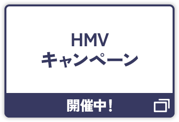 HMVキャンペーン 開催中！