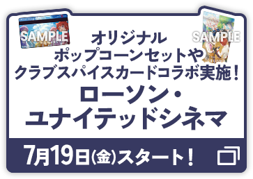 オリジナルポップコーンセットやクラブスパイスカードコラボ実施！ ローソン・ユナイテッド・シネマ 7月19日(金)スタート！