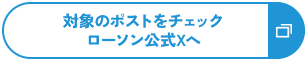 対象のポストをチェック ローソン公式Xへ