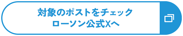 対象のポストをチェック ローソン公式Xへ