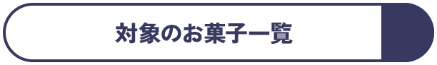 対象のお菓子一覧