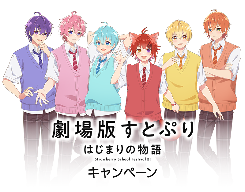 劇場版すとぷり はじまりの物語 Strawberry School Festival!!! キャンペーン