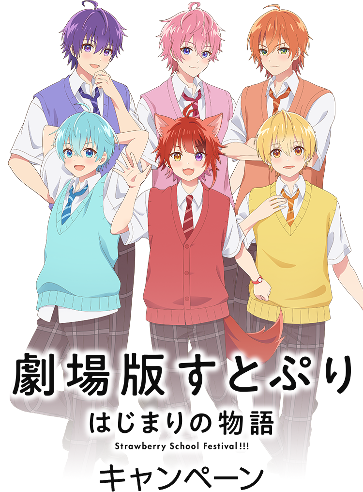 劇場版すとぷり はじまりの物語 Strawberry School Festival!!! キャンペーン