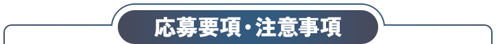 応募要項・注意事項