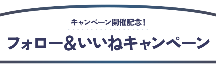 キャンペーン開催記念！ フォロー＆いいねキャンペーン