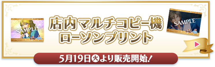 店内マルチコピー機 ローソンプリント 5月19日(火)より販売開始！