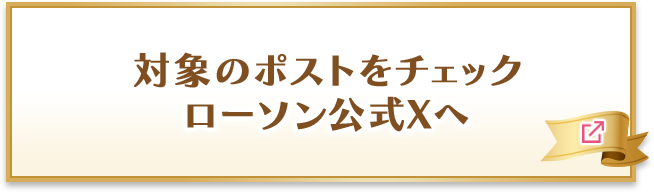 対象のポストをチェック ローソン公式Xへ 別ウィンドウで開きます