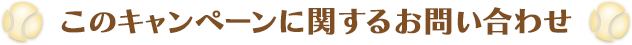 このキャンペーンに関するお問い合わせ
