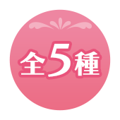全5種
