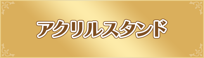 アクリルスタンド
