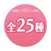 全25種