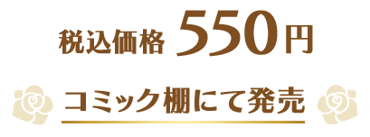 税込価格 550円 コミック棚にて発売