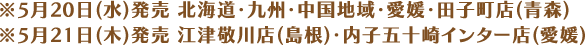 ※5月20日(水)発売 北海道・九州・中国地域・愛媛・田子町店(青森) ※5月21日(木)発売 江津敬川店(島根)・内子五十崎インター店(愛媛)