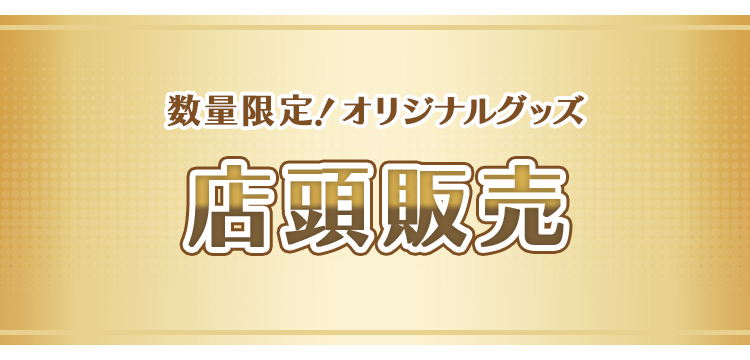 数量限定！オリジナルグッズ 店頭販売