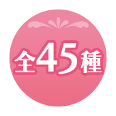 全45種