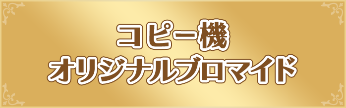 コピー機オリジナルブロマイド
