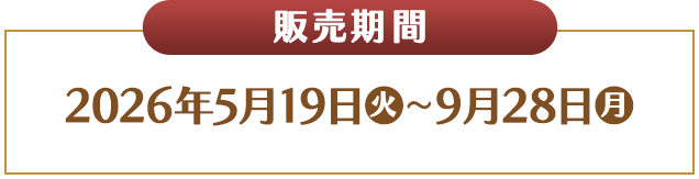 販売期間 2026年5月19日(火)〜9月28日(月)