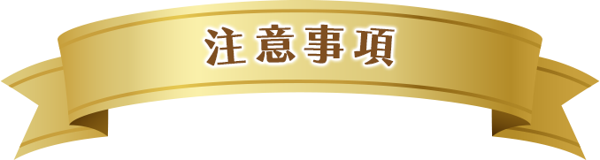 注意事項