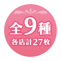 全9種 各店計27枚