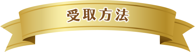 受取方法