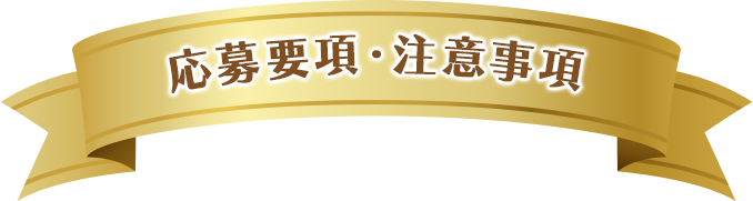 応募要項・注意事項