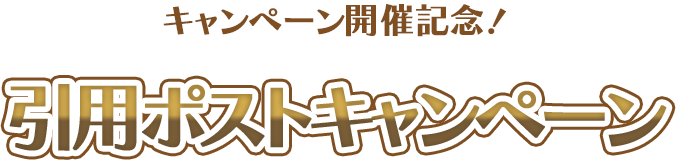 キャンペーン開催記念！ 引用ポストキャンペーン