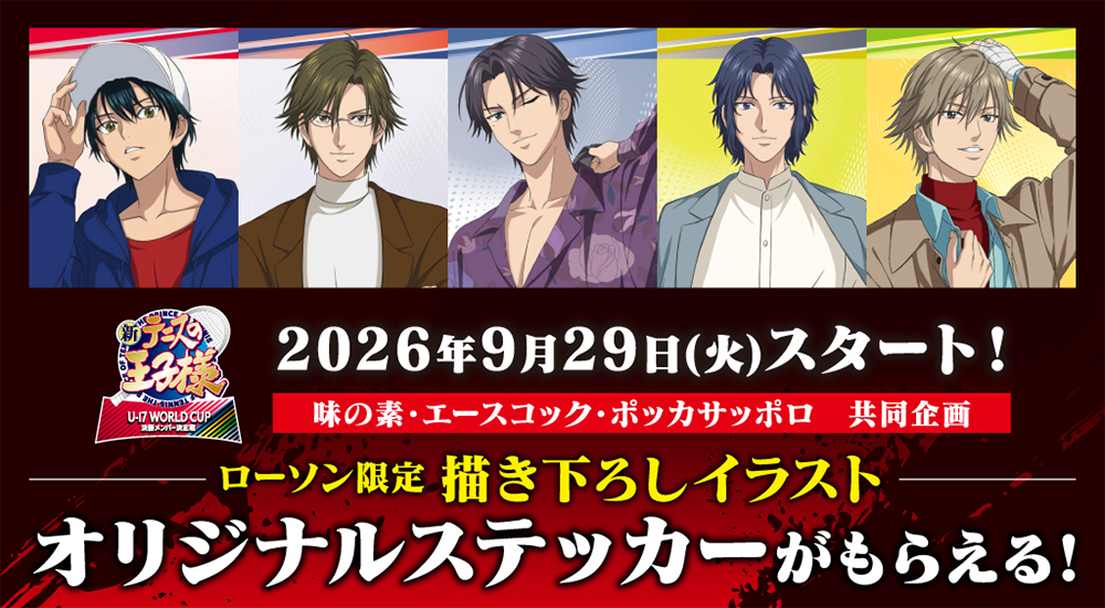 新テニスの王子様 U-17 WORLD CUP 決勝メンバー決定戦 2026年9月29日(火)スタート！ 味の素・エースコック・ポッカサッポロ 共同企画 ローソン限定 描き下ろしイラスト オリジナルステッカーがもらえる！