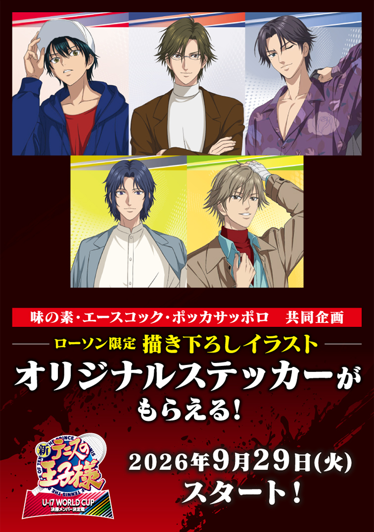 味の素・エースコック・ポッカサッポロ 共同企画 ローソン限定 描き下ろしイラスト オリジナルステッカーがもらえる！ 新テニスの王子様 U-17 WORLD CUP 決勝メンバー決定戦 2026年9月29日(火)スタート！