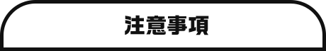 注意事項