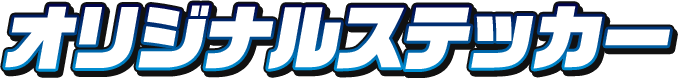 オリジナルステッカー