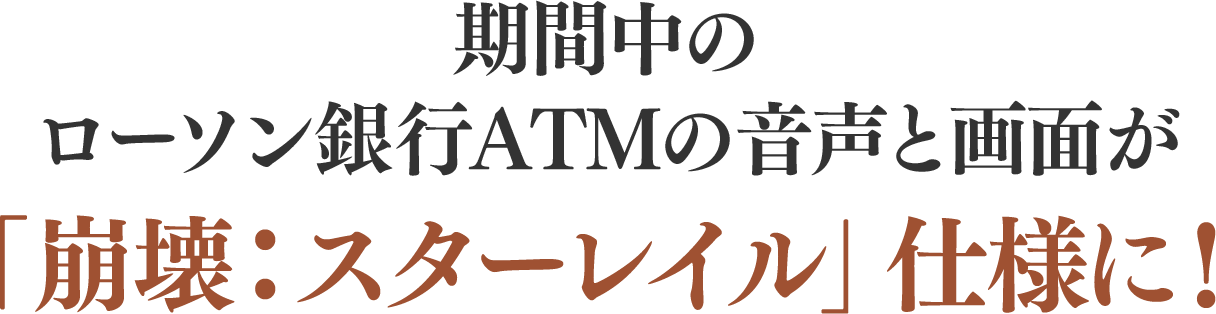 期間中のローソン銀行ATMの音声と画面が「崩壊：スターレイル」仕様に！
