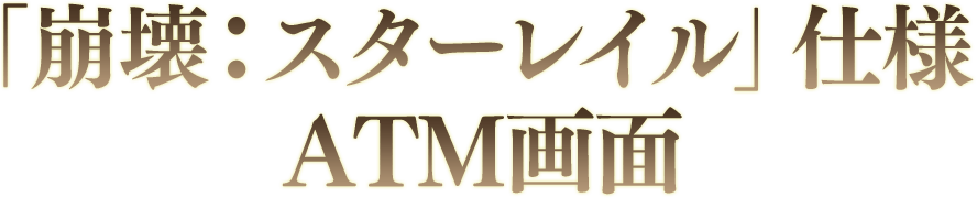  「崩壊：スターレイル」仕様 ATM画面