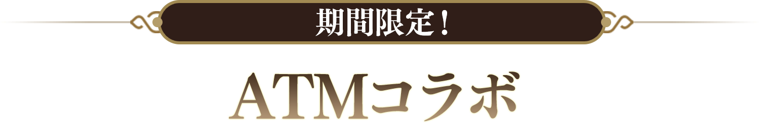期間限定！ATMコラボ