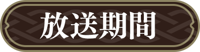 放送期間
