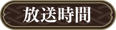 放送時間