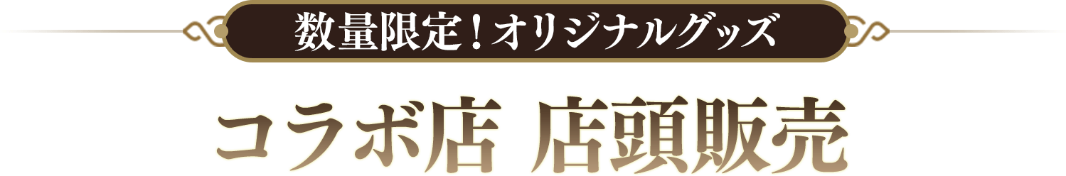 数量限定！オリジナルグッズ　コラボ店 店頭販売