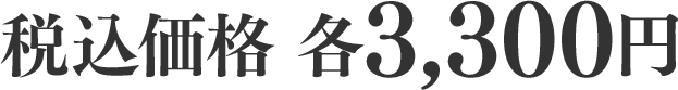 税込価格 各3,300円