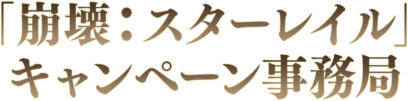 「崩壊：スターレイル」キャンペーン事務局
