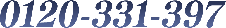0120-331-397